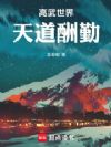 高武世界:天道酬勤