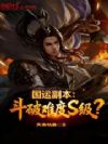 国运副本:斗破难度S级?