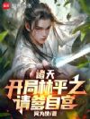 诸天:开局林平之,请爹自宫!