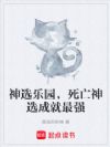 神选乐园,死亡神选成就最强