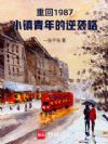 重回1987,小镇青年的逆袭路