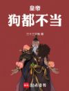 皇帝,狗都不当!