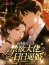 诱她沉沦,禁欲大佬日日逼婚