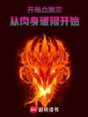 开局血煞宗:从肉身破限开始