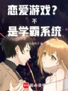 恋爱游戏?不!是学霸系统!