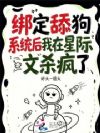 绑定舔狗系统后我在星际文杀疯了