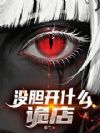 没胆开什么诡店?