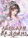 为白莲挖我灵根?我死遁你疯什么