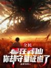全民:都在葬仙,你却守墓证道了