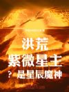 洪荒:紫微星主?是星辰魔神