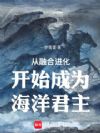 从融合进化开始成为海洋君主