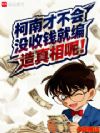 柯南才不会没收钱就编造真相呢!
