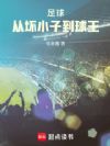 足球:从坏小子到球王