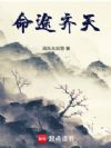 命途齐天