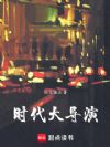 时代大导演