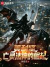 美利坚:亡灵巫师生活指南