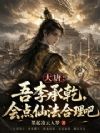 大唐:吾李承乾,会点仙法合理吧