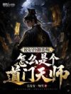 说好的御诡师,怎么是个道门天师