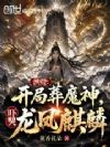 洪荒:开局葬魔神,吓哭龙凤麒麟