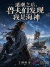 退潮之后,兽夫们发现我是海神