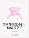 全家都说他不行,偏偏我孕了