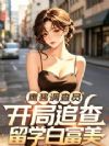 鹰酱调查员,开局追查留学白富美