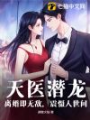 天医潜龙:离婚即无敌,震慑人世间