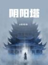 阴阳塔