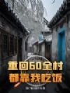 重回60全村都靠我吃饭