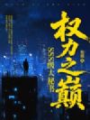 权力之巅:SSS级大秘书