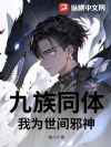 九族同体,我为世间邪神