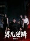 男儿逆鳞