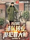 四合院:部队转业,但犯罪大师!