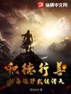 积德行善,斩恶诛邪武镇诸天
