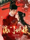 高门娇娘