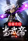 我靠充钱当武帝