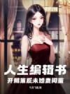 人生编辑书,开局策反未婚妻闺蜜