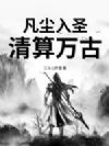 凡尘入圣,清算万古!