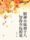 精神小妹初十八,穿得少玩的花