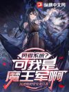 勇者系统?可我是魔王军啊