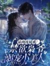 暴雨夜破戒!禁欲枭爷溺宠小美人