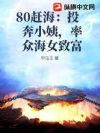 80赶海:投奔小姨,率众海女致富