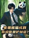 家里熊猫成群,你说你是护林员?