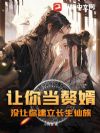 让你当赘婿,没让你建立长生仙族!