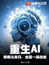 重生AI:我曝光末日,全国一级战备