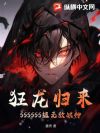狂龙归来:SSSSSS级无敌战神!