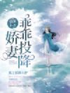 情深不寿,娇妻乖乖投降
