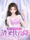 神医奶团来集合,渣爹快投降