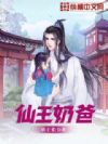 仙王奶爸