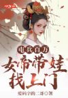 屯兵百万,女帝带娃找上门